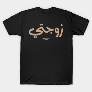 Wifey in arabic calligraphy Zawjati زوجتي T-Shirt